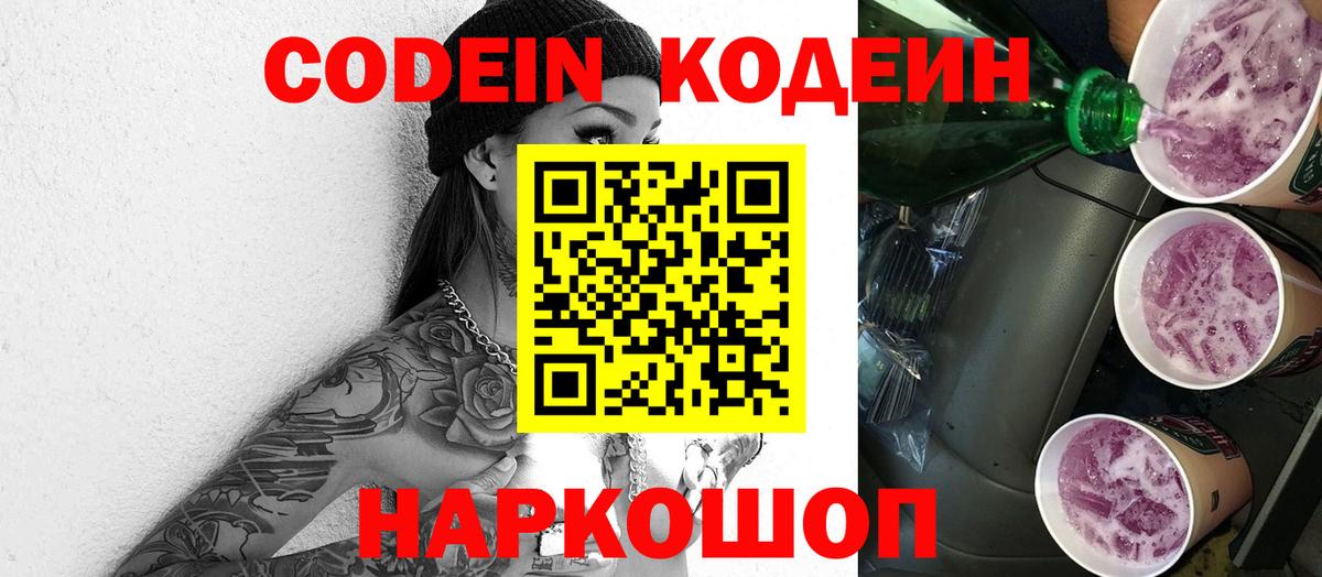 Симферополь  Кодеиновый сироп Lean Purple Drank  Вход с VPN  Кодеин напиток Lean (лин) 